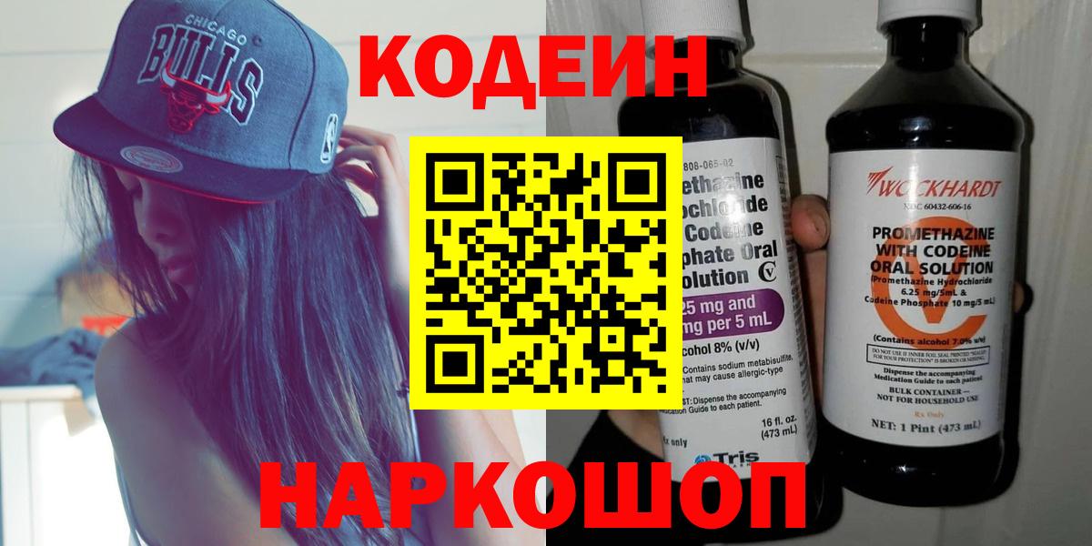 Кодеин Purple Drank Коряжма